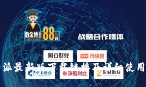 比特派最新版下载链接及详细使用指南