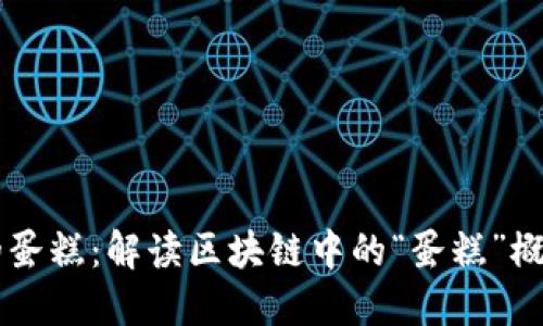 区块链里的蛋糕：解读区块链中的“蛋糕”概念及其应用