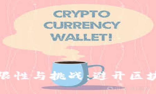 区块链技术的局限性与挑战：避开区块链的缺点与风险