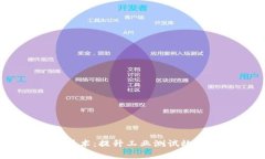  区块链液压测试技术：提