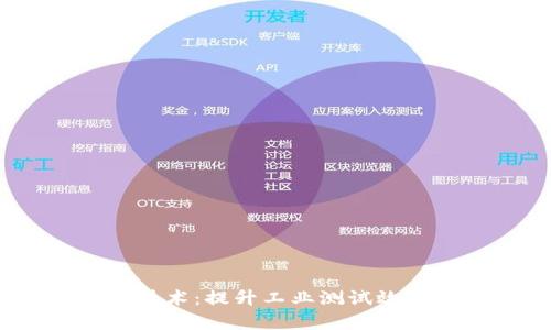  区块链液压测试技术：提升工业测试效率与安全的新革命