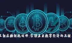 新王朝区块链规划师：引