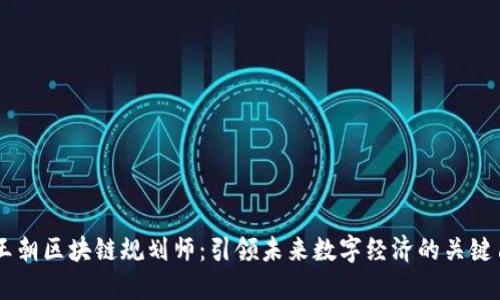 新王朝区块链规划师：引领未来数字经济的关键角色