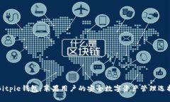 Bitpie钱包：苹果用户的安
