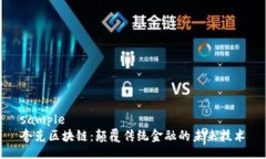 sample夸克区块链：颠覆传