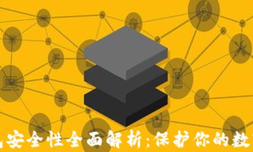 
比特派钱包安全性全面解析：保护你的数字资产之钥