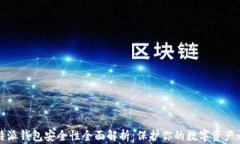 比特派钱包安全性全面解
