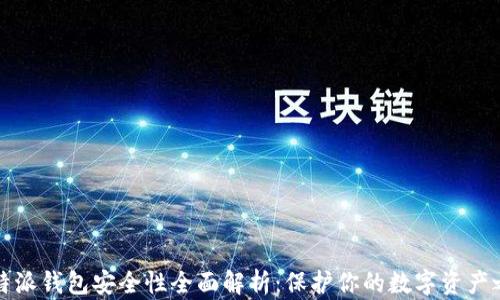 
比特派钱包安全性全面解析：保护你的数字资产之钥