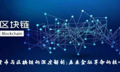 数字货币与区块链的深度