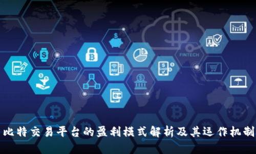 比特交易平台的盈利模式解析及其运作机制