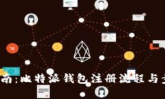  完美指南：比特派钱包注