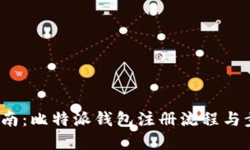  完美指南：比特派钱包注册流程与步骤详解