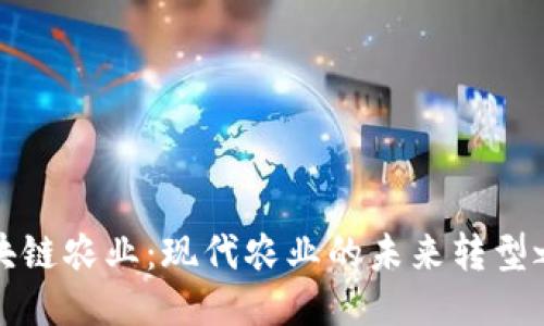 区块链农业：现代农业的未来转型之路