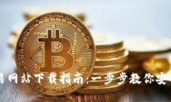 比特官方交易网站下载指