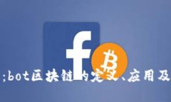 深入探讨：bot区块链的定