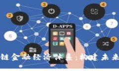深入探讨区块链金融经济