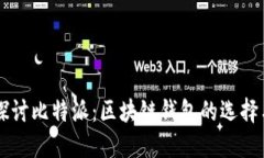 深入探讨比特派：区块链