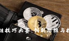 京东区块链技巧大赛：创