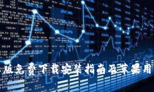 比特派安卓版免费下载安装指南及苹果用户使用技巧