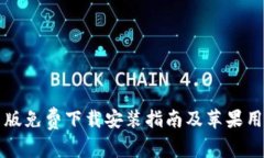 比特派安卓版免费下载安