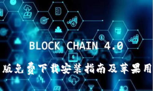 比特派安卓版免费下载安装指南及苹果用户使用技巧