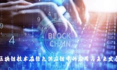 区块链技术在绿色供应链