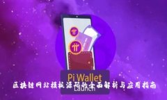 区块链网站模板源码的全