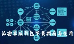 比特派安卓版钱包下载指