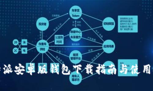 比特派安卓版钱包下载指南与使用技巧