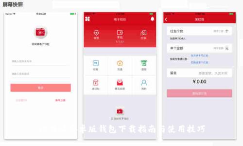 比特派安卓版钱包下载指南与使用技巧