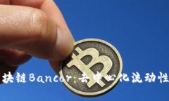 深入解析区块链Bancor：去中心化流动性网络的未