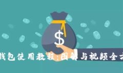 比特派钱包使用教程：图