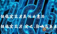 区块链稳定高度是什么意思区块链稳定高度：定