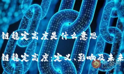 区块链稳定高度是什么意思

区块链稳定高度：定义、影响及未来发展