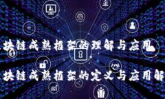 区块链成熟框架的理解与应用区块链成熟框架的