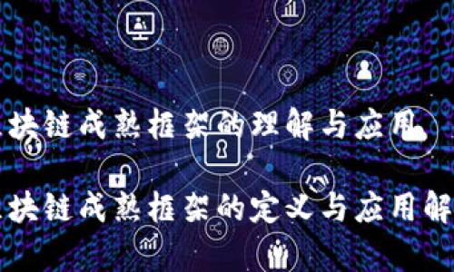 区块链成熟框架的理解与应用

区块链成熟框架的定义与应用解析