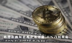 牧牛区块链使用方法详解：从入门到精通