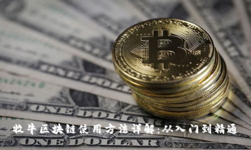 牧牛区块链使用方法详解：从入门到精通