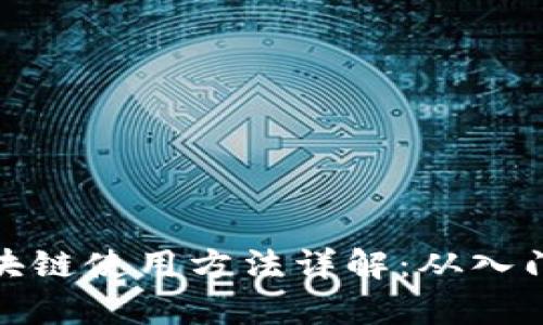 牧牛区块链使用方法详解：从入门到精通