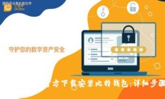 如何在苹果设备上官方下