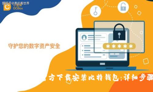 如何在苹果设备上官方下载安装比特钱包：详细步骤与指南