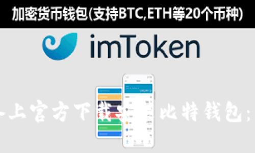 如何在苹果设备上官方下载安装比特钱包：详细步骤与指南