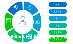 区块链的三种主要形式及其特点详解