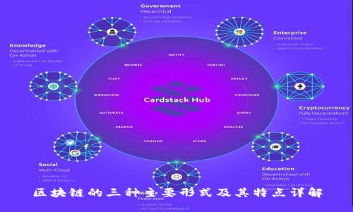 区块链的三种主要形式及其特点详解