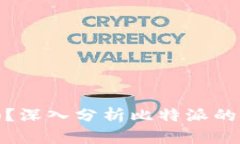 比特派安全可靠吗？深入