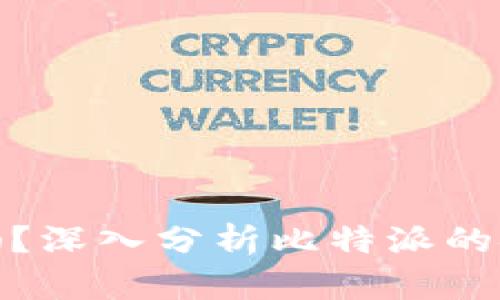 比特派安全可靠吗？深入分析比特派的安全性和使用风险