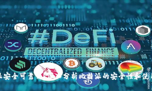 比特派安全可靠吗？深入分析比特派的安全性和使用风险