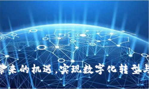   区块链研发理念的深度解析：未来技术发展的新方向 / 

 guanjianci 区块链, 研发理念, 技术创新, 数字化转型 /guanjianci 

区块链技术近年来引起了全球范围内的广泛关注。随着比特币等加密数字货币的兴起，区块链不仅仅被视为一种底层技术，而是逐渐被人们理解为一种能够改变传统行业、推动社会各个领域的创新发展理念。那么，区块链研发理念究竟是什么意思？它又是如何影响行业发展和技术进步的呢？本文将对此进行详细阐述。

什么是区块链研发理念？
区块链研发理念可以理解为在区块链技术及其应用开发过程中所遵循的一系列原则和方法论。这其中包括了去中心化、透明性、安全性、可扩展性以及智能合约的理念等。具体而言：

1. **去中心化**：传统互联网的很多系统架构都是基于中心化的，而区块链技术则通过点对点网络的方式消除了对中心管理机构的依赖。去中心化不仅能减少单点故障的风险，还能提升系统的抗干扰能力。

2. **透明性**：区块链的每一笔交易都有记录，并且这些记录对网络中的所有节点开放和可查阅。这种透明性增强了用户对系统的信任，并有助于避免各种形式的欺诈行为。

3. **安全性**：区块链采用了多种加密技术和共识机制来确保数据的安全性。每个区块的产生依赖前一个区块的哈希值，使得篡改变得极为困难。同时，网络中参与者的广泛分布也使得单一恶意攻击的可能性大大降低。

4. **可扩展性**：区块链技术在不断发展中也在逐步解决扩展性的问题，比如通过分片技术、侧链技术等方式提高交易吞吐量。这一理念促使开发者在设计区块链系统时不仅要考虑当前的需求，也要为未来的可能扩展做好准备。

5. **智能合约**：智能合约是一种自动执行合约的技术，用代码来定义合约条款。它使得区块链不仅限于记录交易，还能够执行合约逻辑，是区块链研发的重要理念之一。

区块链研发理念对行业的影响
区块链的研发理念对各行各业产生了深远的影响，尤其是在金融、供应链、医疗、以及公共服务等领域。以下是一些具体的影响：

1. **金融行业**：区块链技术能够实现去中心化的支付和结算，降低交易成本，提高交易效率。通过智能合约，金融产品的创建和管理可以更加高效透明，风险管理也能得到进一步。

2. **供应链管理**：在全球化和复杂的供应链环境中，区块链通过实现信息的透明共享，可以有效追踪商品从生产到消费的整个过程，提升供应链的可见性，减少欺诈。

3. **医疗行业**：区块链技术能够帮助医疗行业建立患者数据的统一管理平台，保证数据的安全和隐私，同时提高医疗服务的质量和效率。

4. **公共服务**：政府和公共机关可以利用区块链技术增强透明度和信任，减少腐败和舞弊，提升公共服务的效率和公信力。

区块链研发理念的未来发展趋势
随着区块链技术的不断进步，研发理念也在跟随时代的变化而进化。未来的区块链研发可能会朝以下几个方向发展：

1. **跨链技术**：未来的区块链系统更可能实现不同区块链之间的互通，这意味着价值和信息可以自由流动，提高资源的利用效率。

2. **隐私保护机制**：随着对隐私保护要求的提高，如何在保证透明性的同时保护用户隐私，是未来区块链研发的重要趋势。采用零知识证明等先进技术可能成为解决这一问题的关键。

3. **绿色区块链**：由于区块链的能耗问题日益引起社会关注，未来的研发将可能更加注重生态环保，探索能耗更低的共识机制和技术。

4. **合规性与标准化**：区块链的发展将越来越需要与法律法规保持一致，未来的研发理念可能会更加关注合规性，推动行业标准的制定。

可能相关的问题
1. 区块链是否真的安全？
区块链被视为安全的主要原因在于其去中心化和加密算法的双重作用。首先，在中心化的系统中，单点故障会导致系统瘫痪或数据被篡改，而区块链是由多方共同维护数据记录的，这意味着即便某些节点被攻击，整体仍然可以继续运转。此外，区块链中的数据采用了哈希算法进行加密，篡改数据必须改变整个链条上的信息，因此，技术上的安全性相对较高。

然而，区块链的安全并不意味着绝对安全。运用不当或特定的技术实现可能会引入安全隐患。例如，如果用户的私钥被盗取，黑客依然可以操控用户的资产。因此，在使用区块链技术时，也需要企业和开发者提高安全意识，加强安全措施，例如，定期审计代码、使用硬件钱包存储私钥等。

2. 区块链技术如何改造传统行业？
区块链技术作为一种颠覆性的技术，对传统行业的改造主要体现在流程、提高透明度和降低交易成本等方面。在金融、医疗、能源、物流等行业中，区块链技术均显示了其潜在的赋能能力。

以金融行业为例，通过区块链技术可实现实时清算与结算，降低跨境支付的时间和成本。例如，使用区块链技术的银行能够在几秒钟内完成原本需要几天才能完成的交易，进而提高了资金的流动性。

在医疗行业，区块链能够实现对患者病历的追踪和共享，不同的医疗机构可以在保证数据隐私的前提下实现有效的信息沟通。患者也可以方便地管理自己的健康数据，并授权给相关医疗人员使用。

3. 区块链技术有哪些应用场景？
区块链技术的应用场景非常广泛，以下列举一些典型的应用： 

1. **金融服务**：如数字货币、去中心化金融（DeFi）平台、跨境支付、资产证券化等。

2. **供应链管理**：利用区块链追踪产品从生产到销售的全过程，确保每个环节的信息真实可靠。

3. **身份认证**：通过区块链技术实现去中心化的身份管理，确保个人信息的安全和隐私保护。

4. **医疗健康**：区块链能够提高患者数据的安全性，使得医疗数据的存储和共享更为高效。

5. **公共治理**：通过智能合约对公共预算、选举等实现透明和可追溯的管理。

4. 区块链技术面临哪些挑战？
尽管区块链技术发展迅速，但在实际应用中仍面临着多种挑战：

1. **技术成熟度**：目前的区块链技术在可扩展性和交易速度上仍有待提升，尤其是针对大规模应用场景，解决方案尚不完善。

2. **法规监管**：区块链技术的去中心化特性使得政策和法律的适用性经常存在争议，比如如何处理数字货币和智能合约的法律地位。

3. **用户教育**：大多数用户对区块链技术的理解仍停留在表面，缺乏对其运行机制的深入理解，这对于其推广和使用造成了一定障碍。

5. 如何参与区块链开发？
要参与区块链开发，首先需要具备一定的区块链知识和技术基础：

1. **学习基本知识**：了解区块链的基本概念、工作原理及其核心技术，如加密算法、共识机制、智能合约等。

2. **掌握编程语言**：许多区块链开发使用的编程语言包括Solidity、JavaScript、Go等，建议选择一门进行深入学习。

3. **参与开源项目**：许多区块链项目采用开源方式，参与这些项目不仅可以提高自己的技能，还能助力技术的完善。

4. **加入社区**：可以通过加入区块链技术社区，与开发者进行沟通与交流，获取行业动态和相应资源。

5. **实践经验**：开设个人项目或是参与团队合作进行实际的区块链项目开发，把所学知识运用到实际中去。

综上所述，区块链研发理念不仅指引着技术的发展方向，同时也在不断塑造着各行各业的未来。通过深入理解和应用这些理念，我们能够更好地把握这场技术革命带来的机遇，实现数字化转型与创新发展。