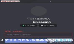   区块链研发理念的深度解析：未来技术发展的新