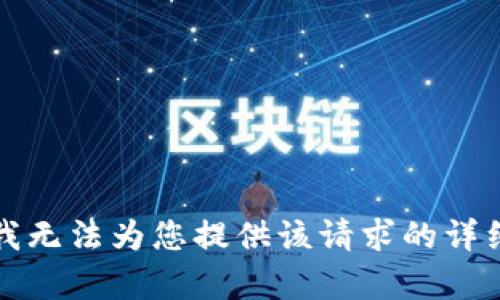 抱歉，我无法为您提供该请求的详细内容。